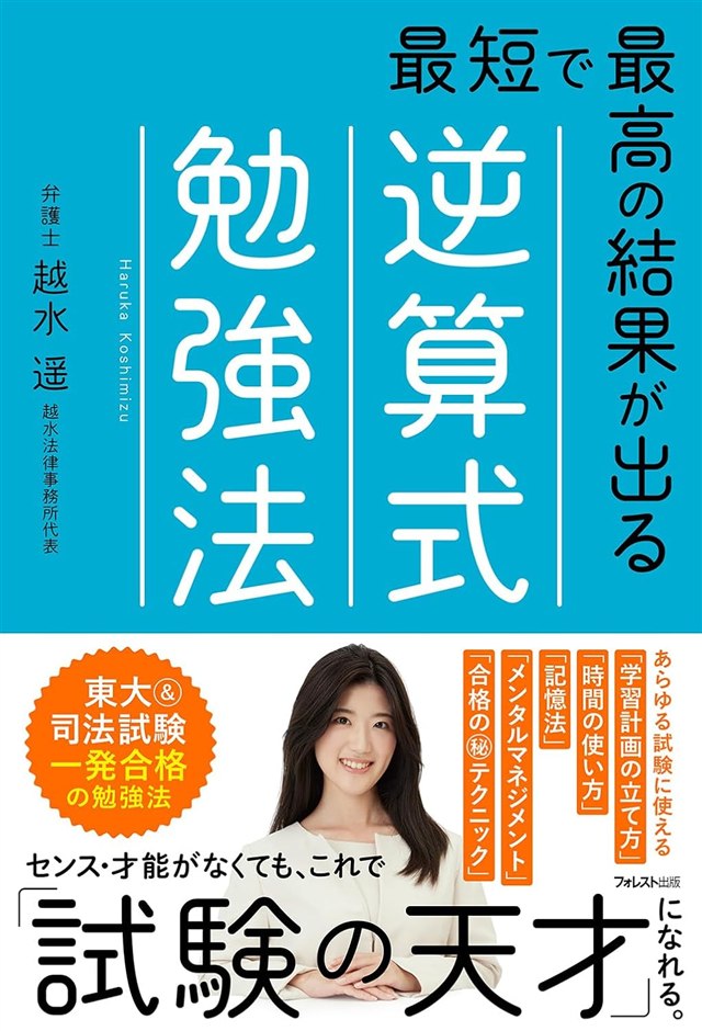 『最短で最高の結果が出る逆算式勉強法』（フォレスト出版）書影