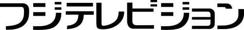 フジテレビ